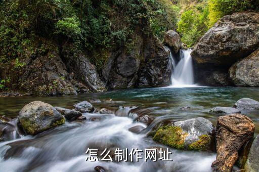 怎么制作网址