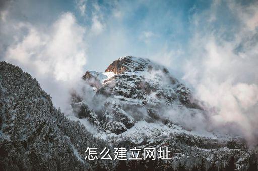 怎么建立网址